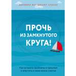 Книга БОМБОРА Прочь из замкнутого круга Как оставить проблемы в прошлом и впустить в свою жизнь