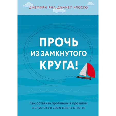 Книга БОМБОРА Прочь из замкнутого круга Как оставить проблемы в прошлом и впустить в свою жизнь