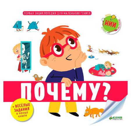 Книги Clever ПЭ для мал гениев Почему