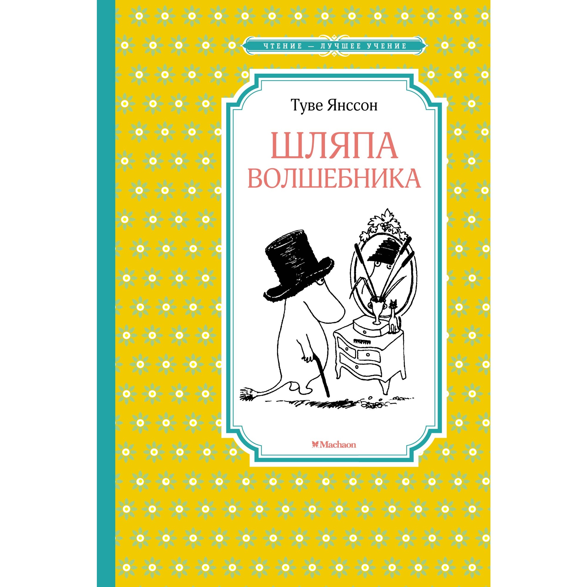 Книга МАХАОН Шляпа Волшебника Янссон Т. купить по цене 214 ₽ в  интернет-магазине Детский мир