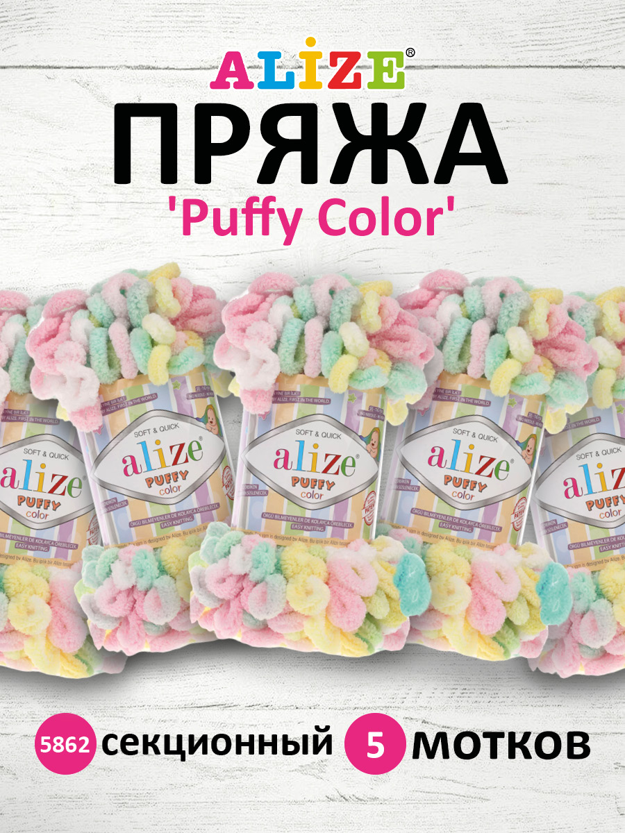 Пряжа для вязания Alize puffy color 100 г 9 м микрополиэстер плюшевая мягкая 5862 секционный 5 мотков - фото 1