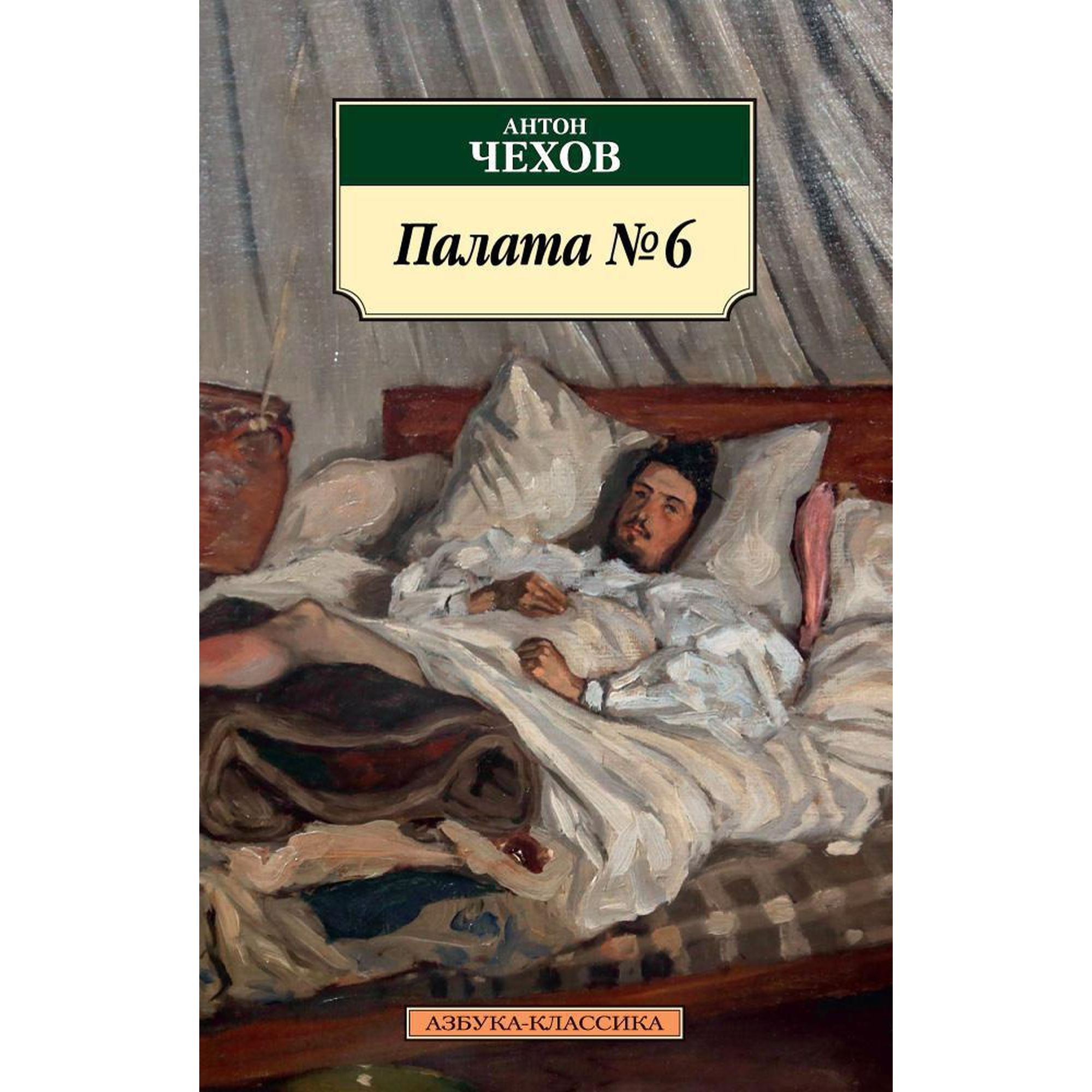 Книга Палата № 6 Азбука классика Чехов Антон