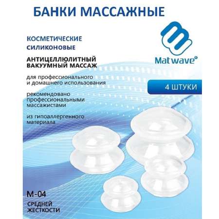 Банки Matwave для вакуумного массажа силиконовые M-04 4 шт белые