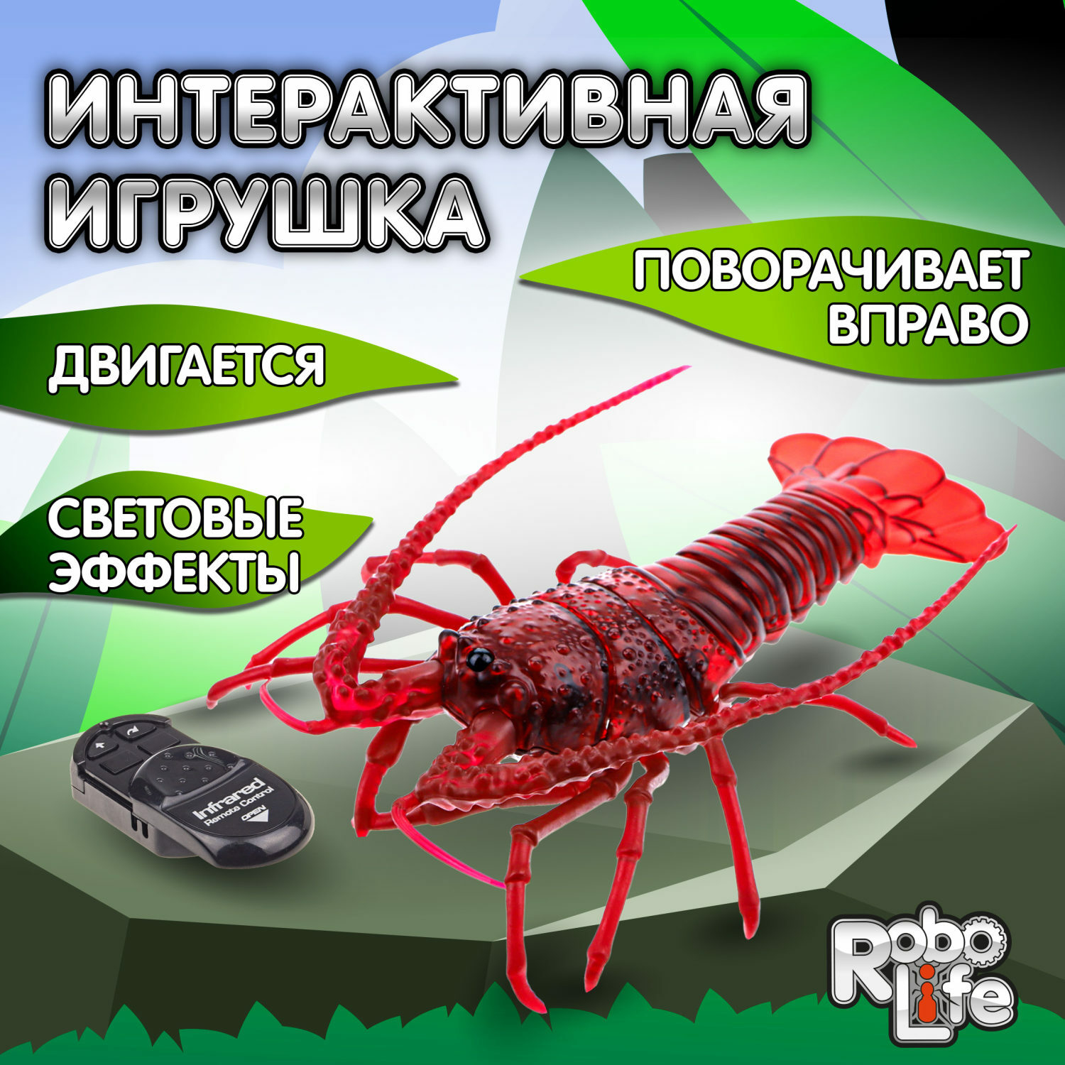 Интерактивная игрушка Robo Life Робо Лангуст на ИК управлении со световыми  и эффектами движения