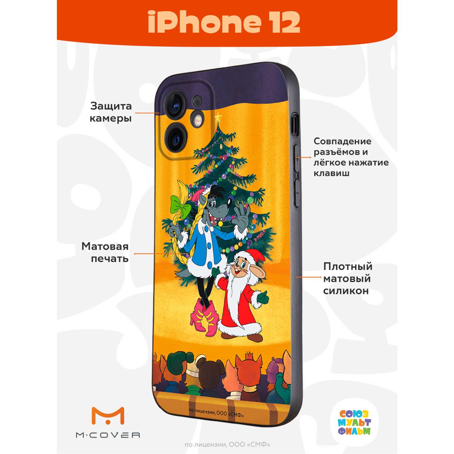 Силиконовый чехол Mcover для смартфона Apple iPhone 12 Союзмультфильм Давай-ка  плясать выходи купить по цене 430 ₽ в интернет-магазине Детский мир