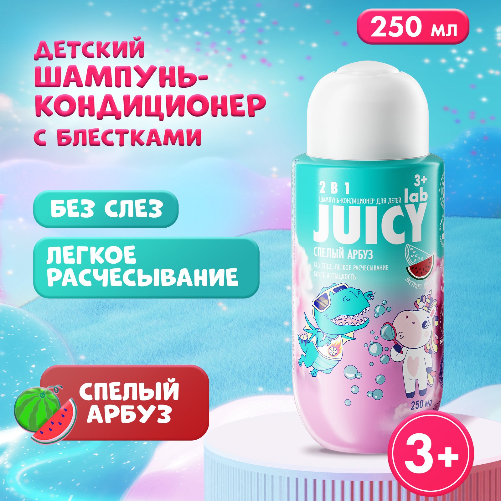 Шампунь-кондиционер JUICY Lab 2в1 Арбуз 250л с 3 лет - фото 1