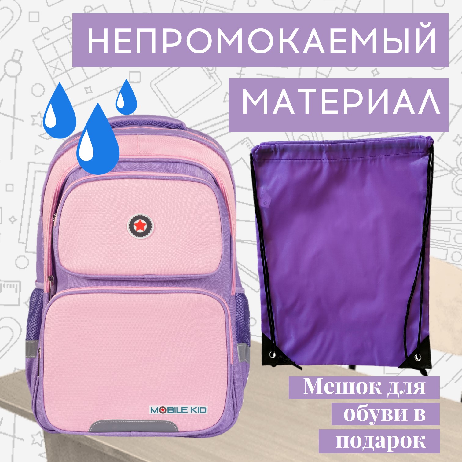 Рюкзак школьный Mobile Kid Formal с мешком для обуви - фото 3