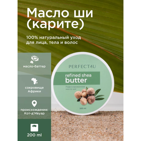 Масло ши PERFECT4U рафинированное 200 мл