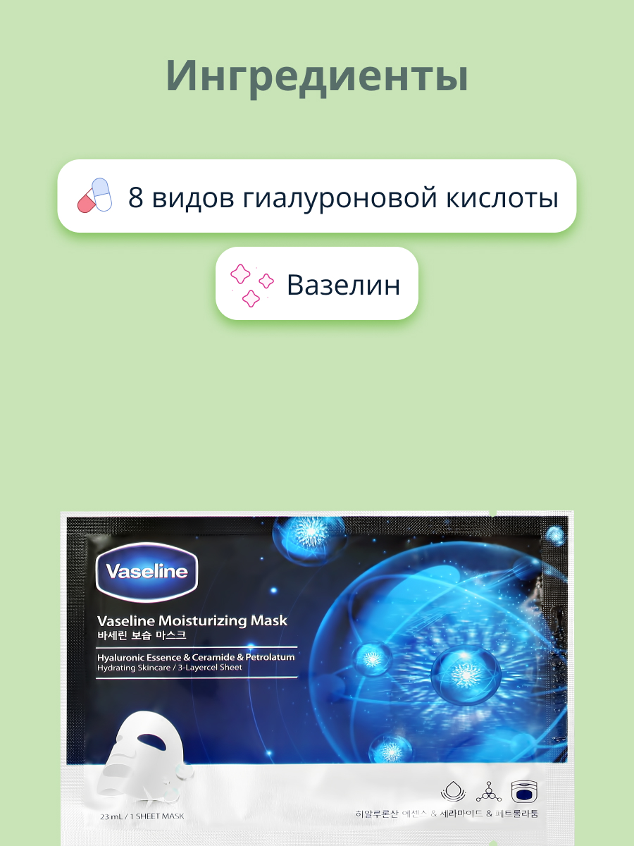 Маска тканевая Vaseline с 8 видами гиалуроновой кислоты увлажняющая 23 мл - фото 2