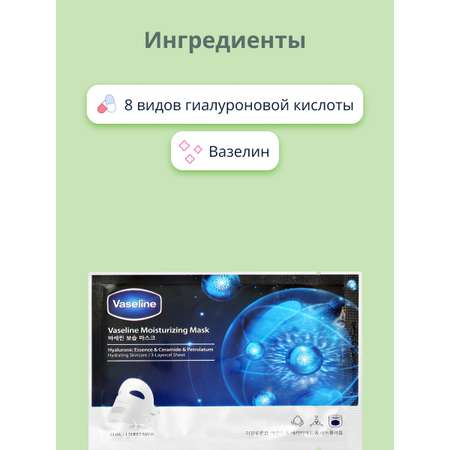 Маска тканевая Vaseline с 8 видами гиалуроновой кислоты увлажняющая 23 мл