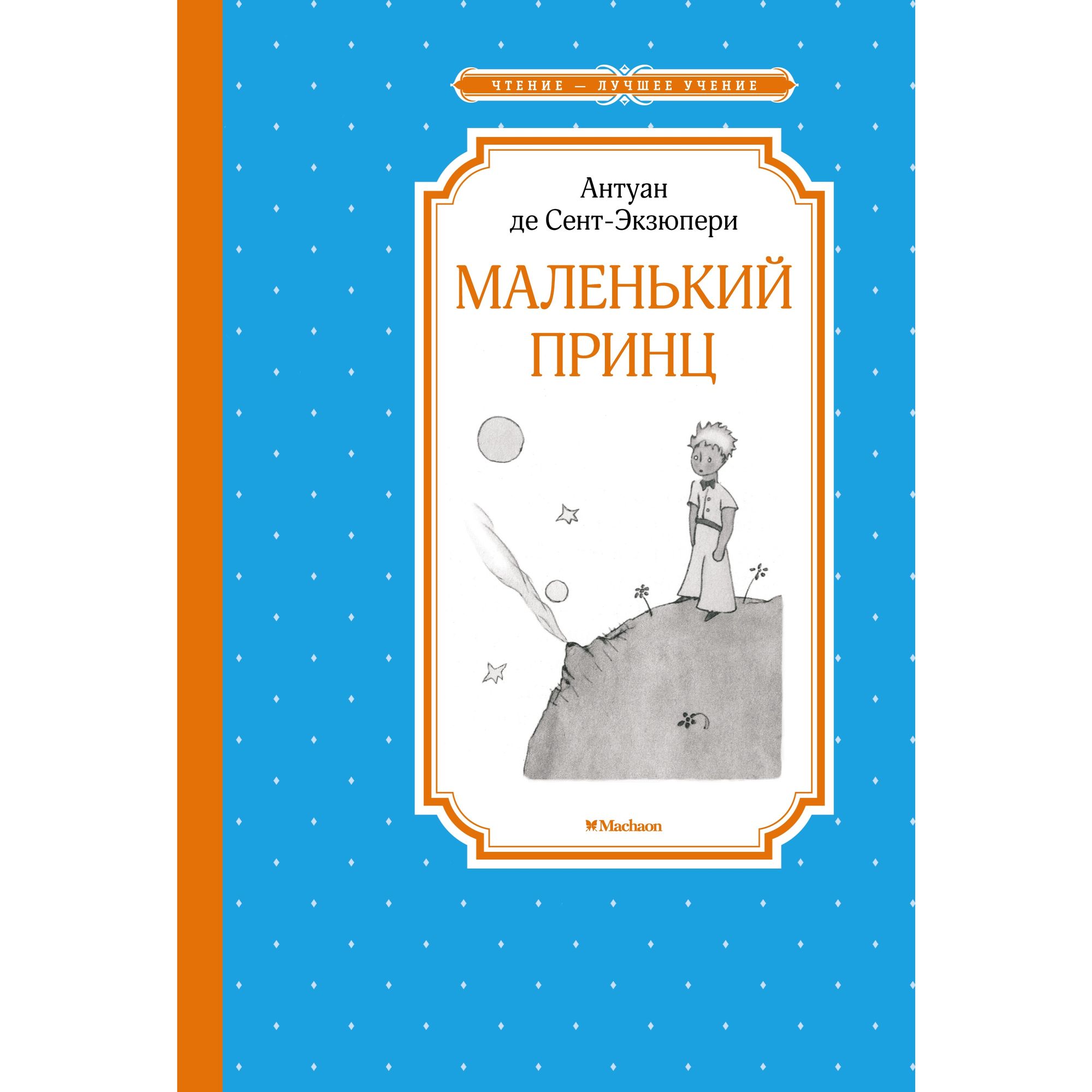 Книга Маленький принц Чтение лучшее учение