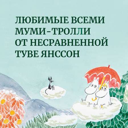 Книга Шляпа Волшебника Муми-тролли и все-все-все Книга 1