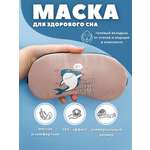 Маска для сна iLikeGift You are best friends brown с гелевым вкладышем