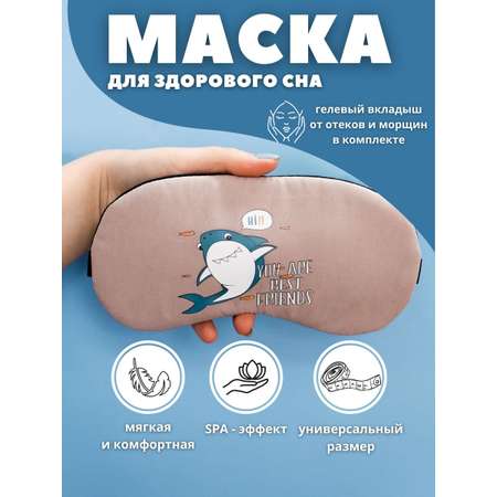 Маска для сна iLikeGift You are best friends brown с гелевым вкладышем