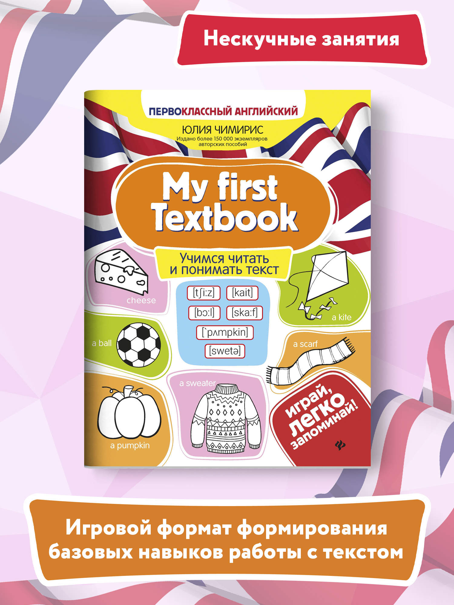 Книга ТД Феникс My first Textbook. Учимся читать и понимать текст - фото 2