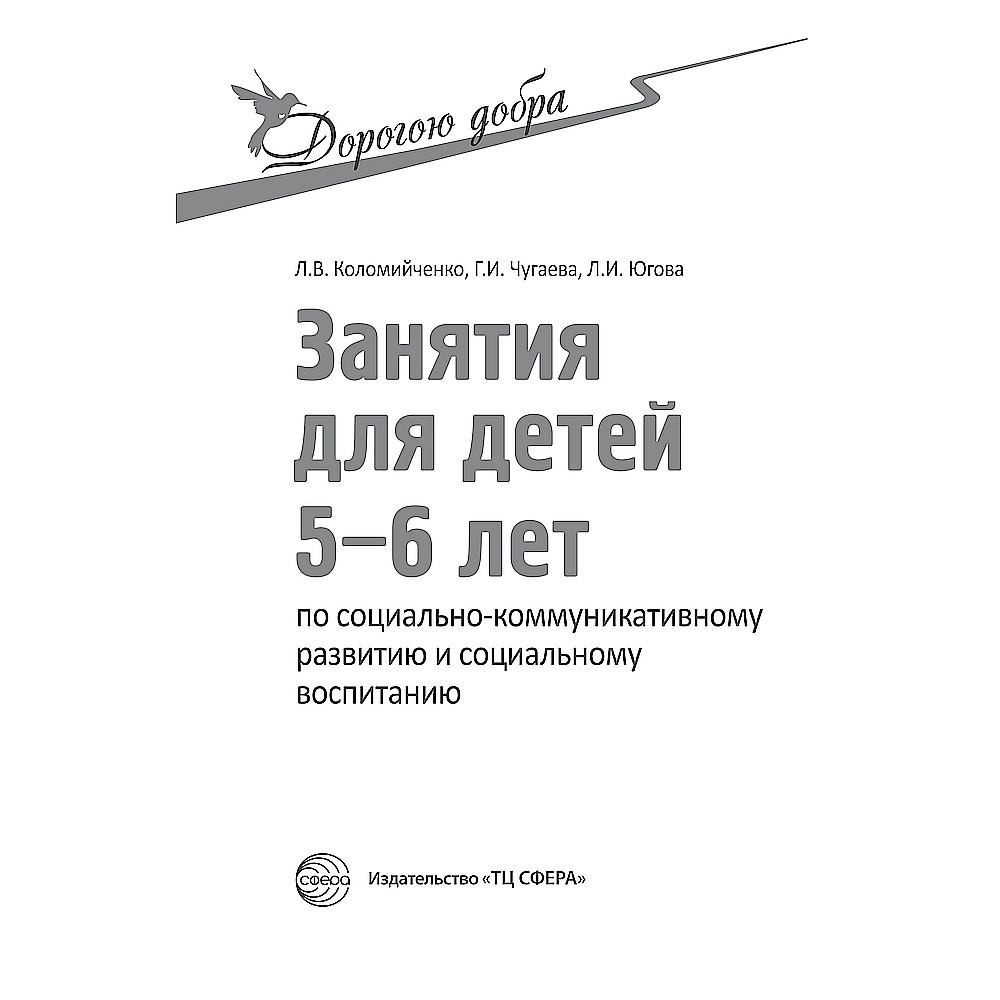 Книга ТЦ Сфера Дорогою добра. Занятия для детей лет по  социально-коммуникативному развитию