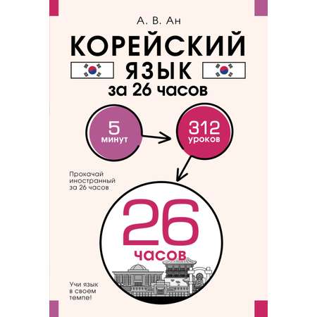 Книги АСТ Корейский язык за 26 часов