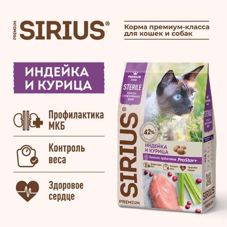 Корм для кошек SIRIUS стерилизованных индейка-курица 400г