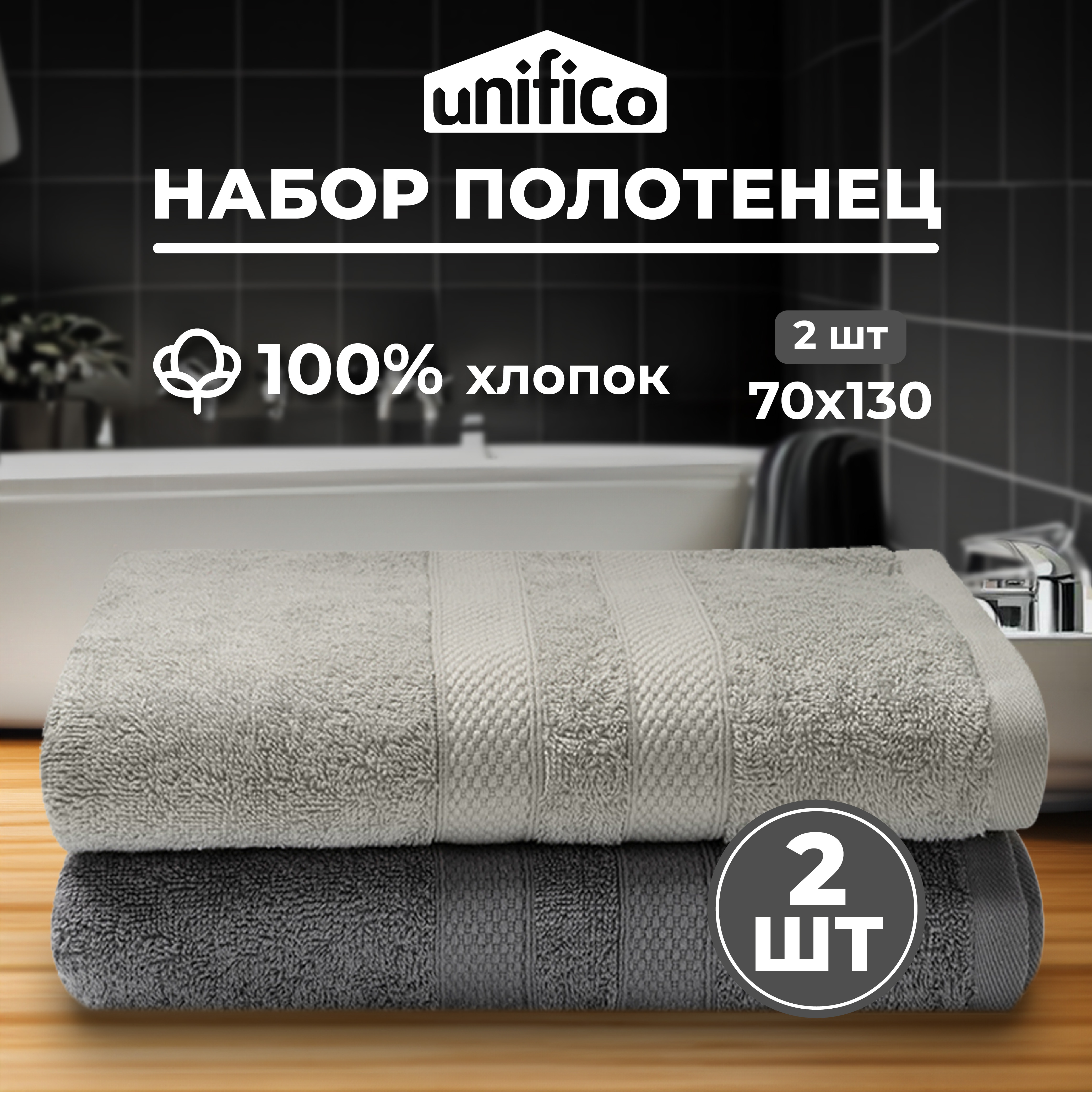 Набор махровых полотенец Unifico Nature серый агат 2 шт 70х130-2 - фото 1