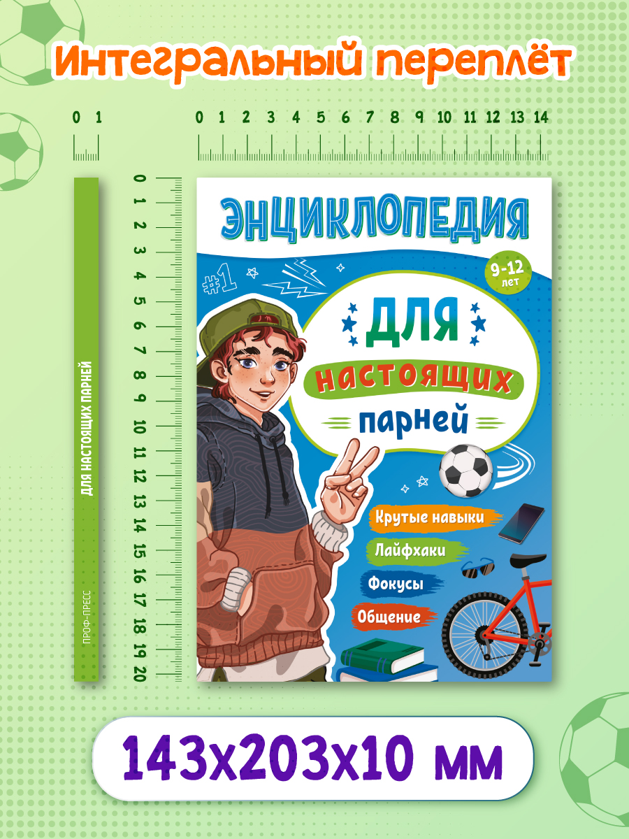 Энциклопедия Проф-Пресс для подростков. Для настоящих парней. 128 стр. гибкая обложка - фото 6