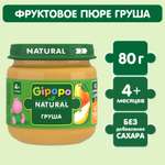 Пюре Gipopo груша 80г с 4месяцев