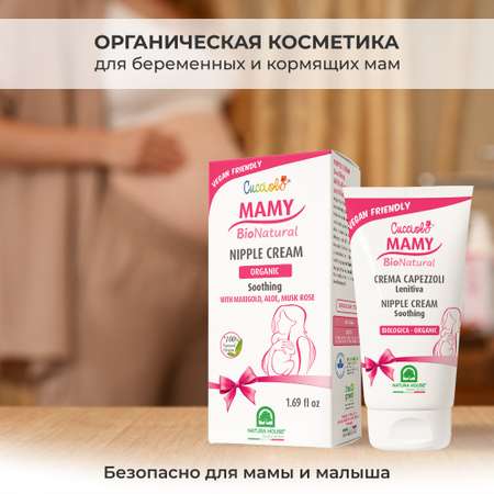 Крем для сосков Natura House Cucciolo Mamy Bio Natural органический 50 мл