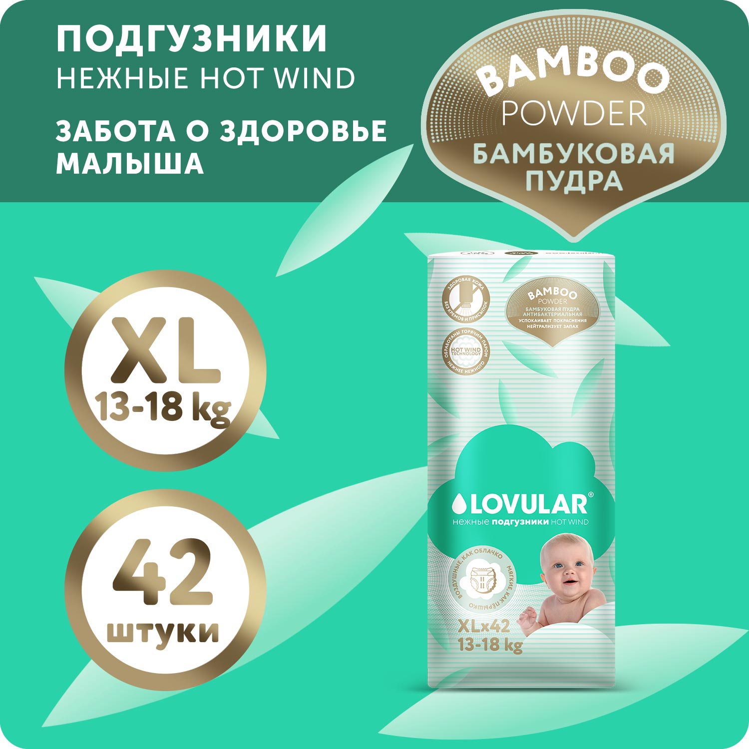 Подгузники Lovular Hot Wind Bamboo Powder XL 13-18 кг 42 штуки