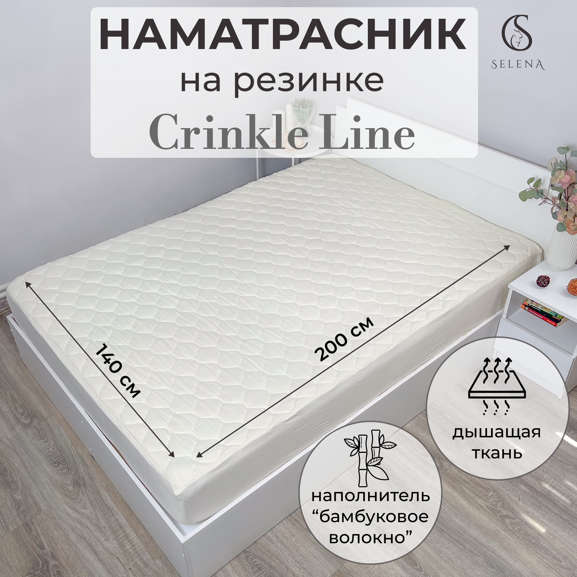 Наматрасник SELENA Crinkle line Volante 140х200 см защитный с бортом - фото 1