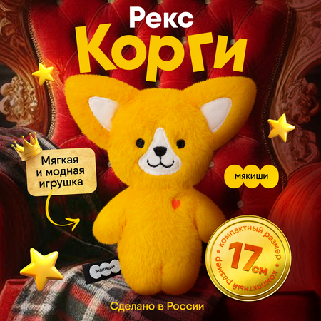 Мягкая игрушка Мякиши Корги Рекс