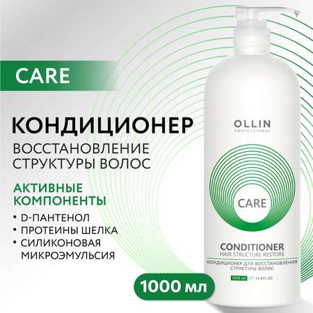 Кондиционер Ollin Care для восстановления волос hair structure restore 1000 мл