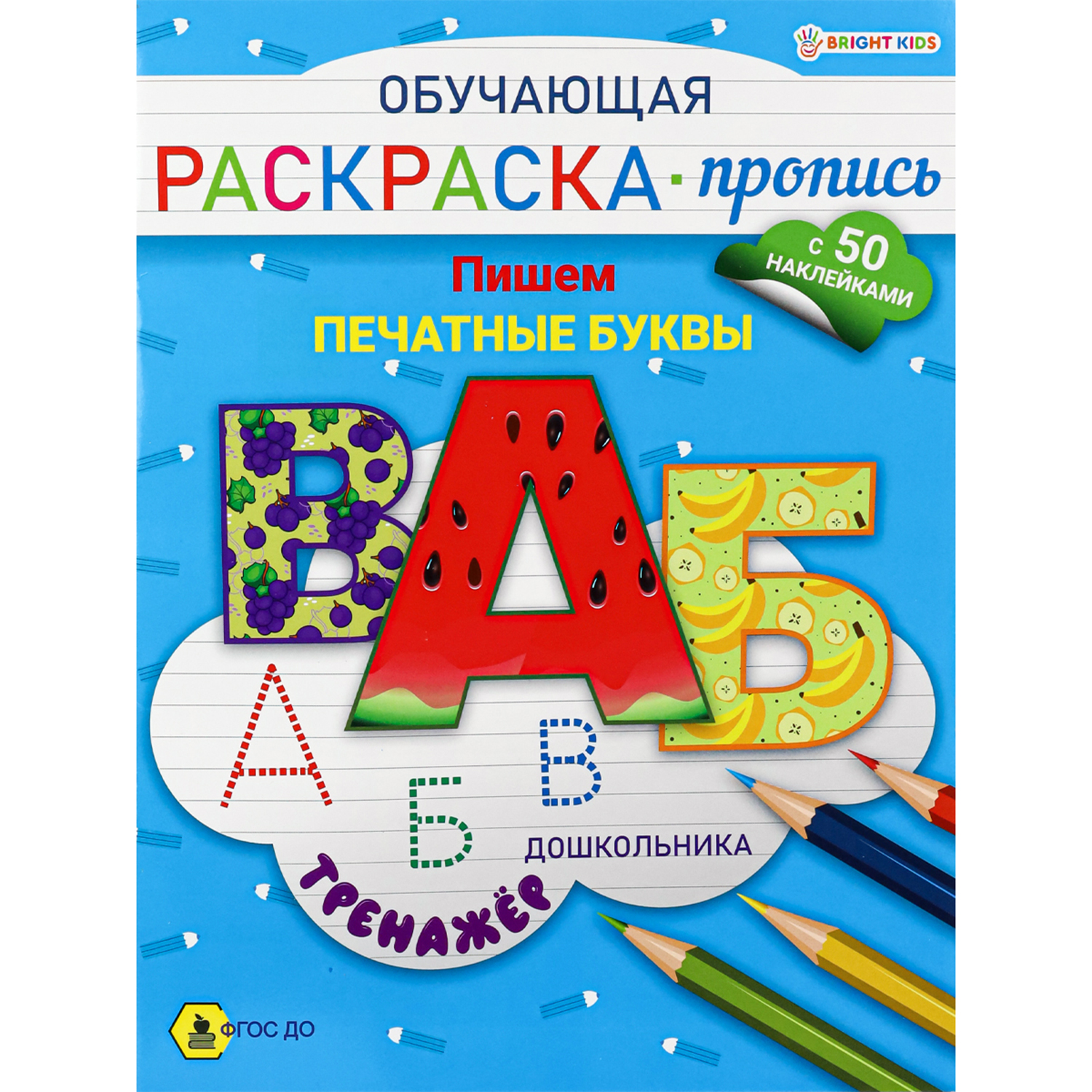 Раскраска-пропись с наклейками Bright Kids обучающая Пишем печатные буквы А4 8 листов - фото 1