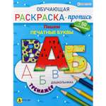 Раскраска-пропись с наклейками Bright Kids обучающая Пишем печатные буквы А4 8 листов