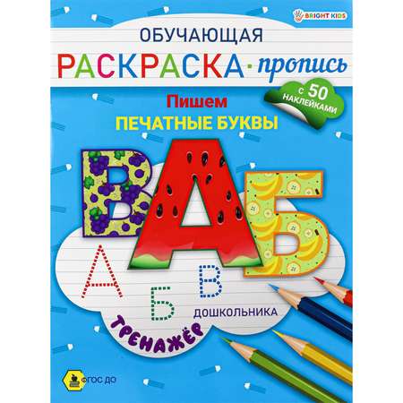 Раскраска-пропись с наклейками Bright Kids обучающая Пишем печатные буквы А4 8 листов
