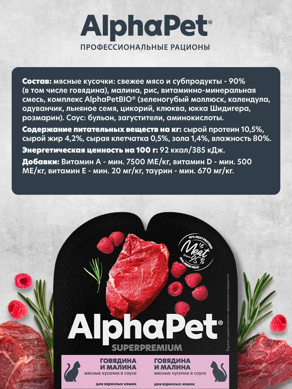 Корм для кошек AlphaPet Superpremium 80г говядина и малина влажный - фото 2