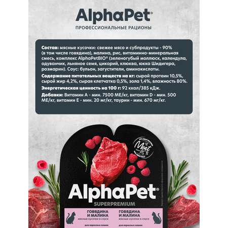 Корм для кошек AlphaPet Superpremium 80г говядина и малина влажный