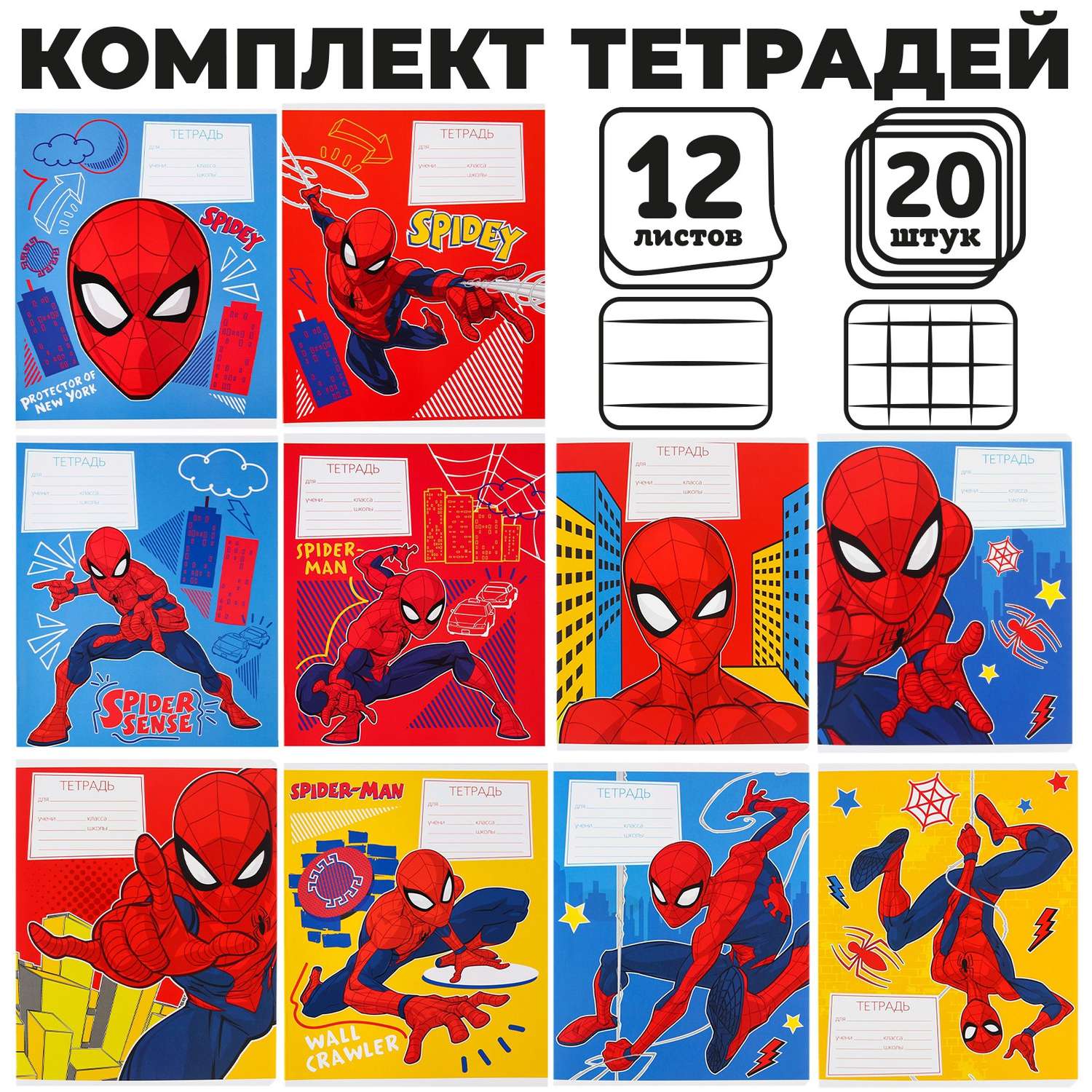 Комплект тетрадей Marvel из 20 шт «Паук» 12 листов 10 клет. и 10 лин - фото 1
