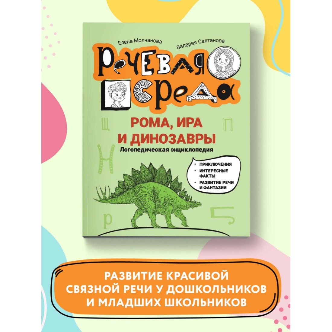 Книга Феникс Рома Ира и динозавры. Логопедическая энциклопедия купить по  цене 305 ₽ в интернет-магазине Детский мир