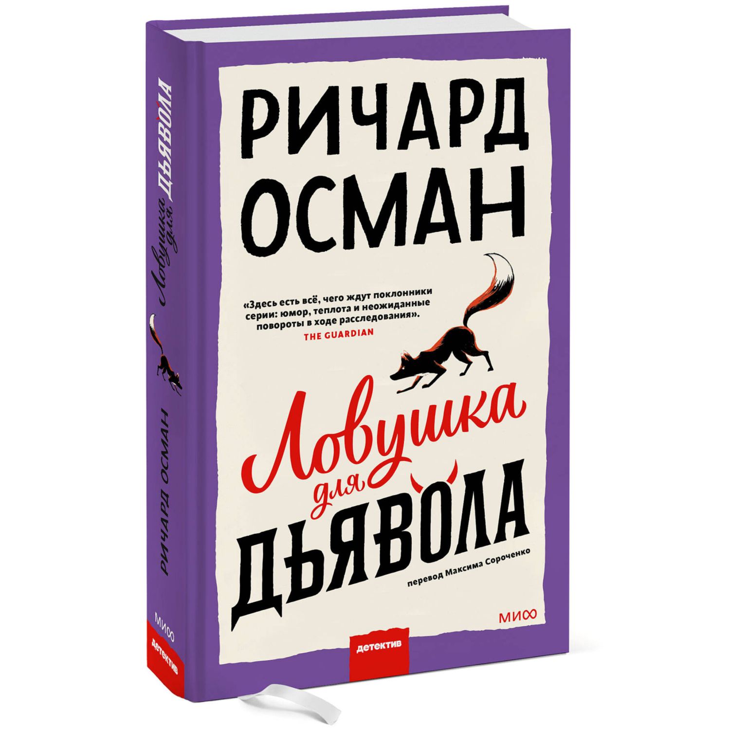 Книга Эксмо Ловушка для дьявола - фото 1