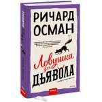 Книга Эксмо Ловушка для дьявола