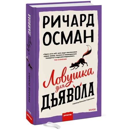 Книга Эксмо Ловушка для дьявола