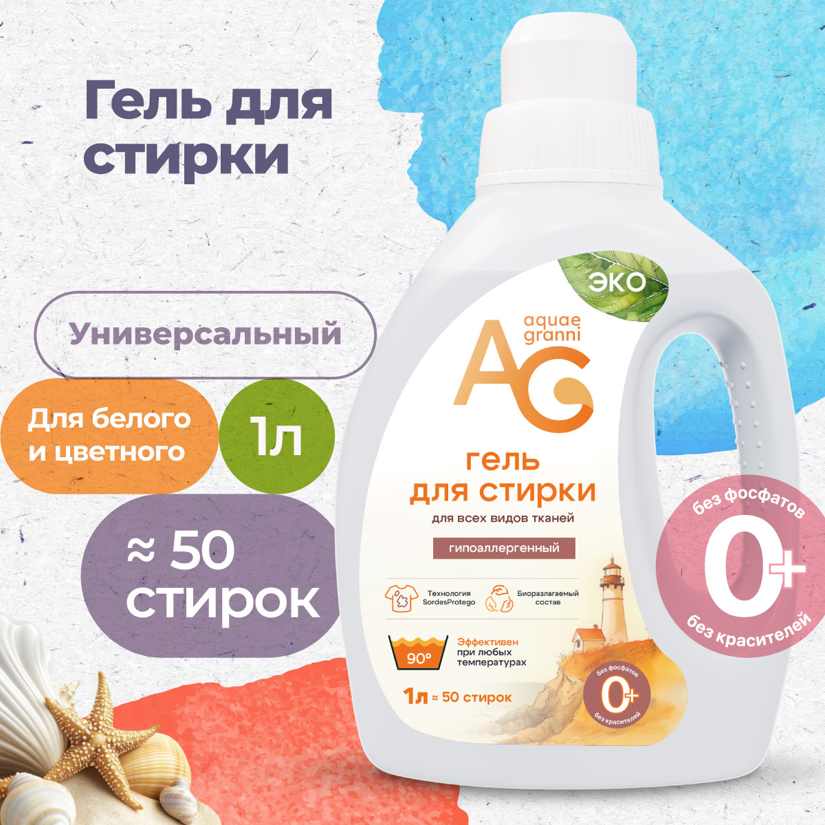 Универсальный гель для стирки Aquae Granni Universal ЭКО 0+ для всех типов и цветов тканей - фото 1