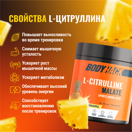 Цитруллин малат Аминокислоты BodyHack L-Citrulline Malate 150 г вкус Ананас