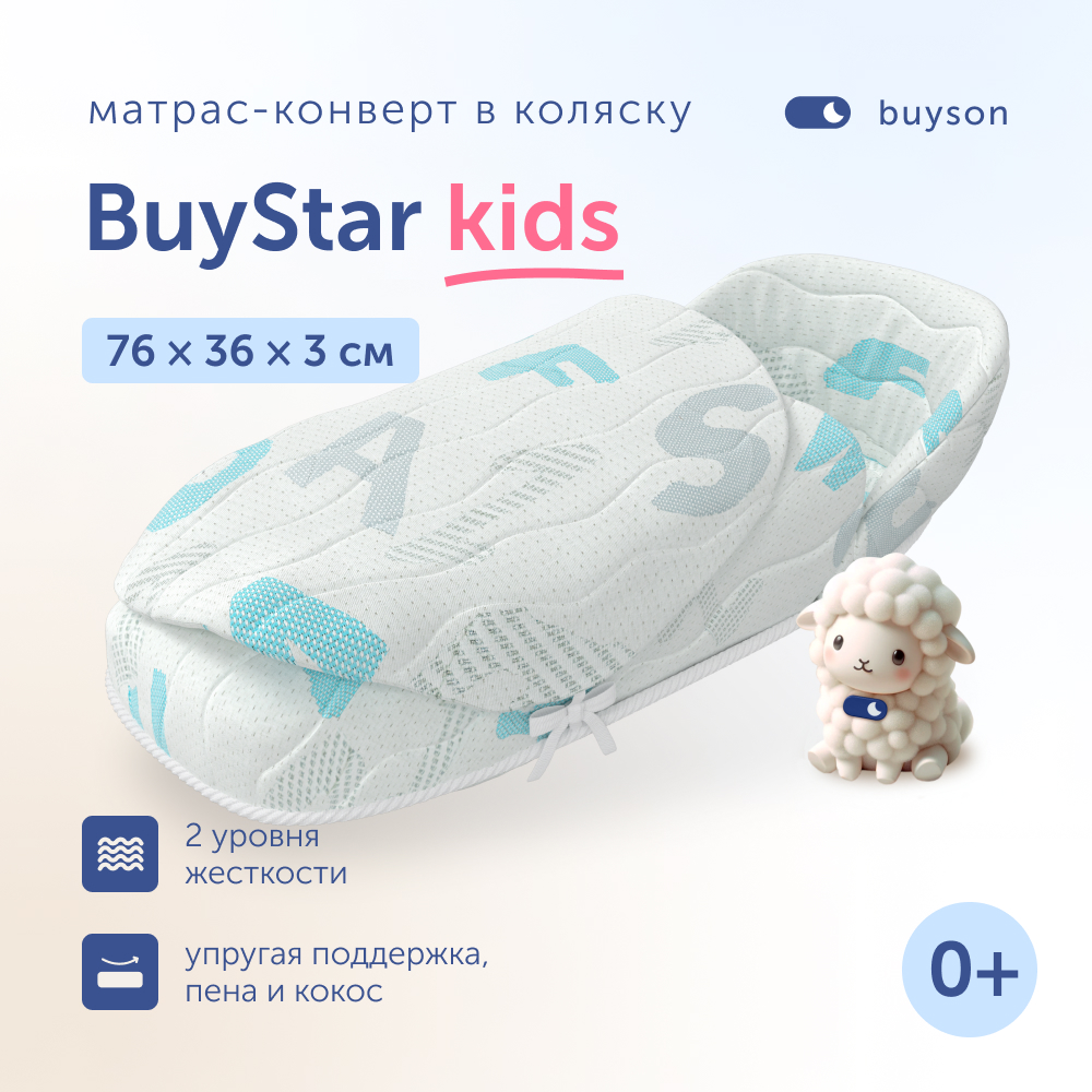 Матрас-конверт в коляску buyson BuyStar для новорожденных 76x36 см MT076*0360003245732 - фото 1