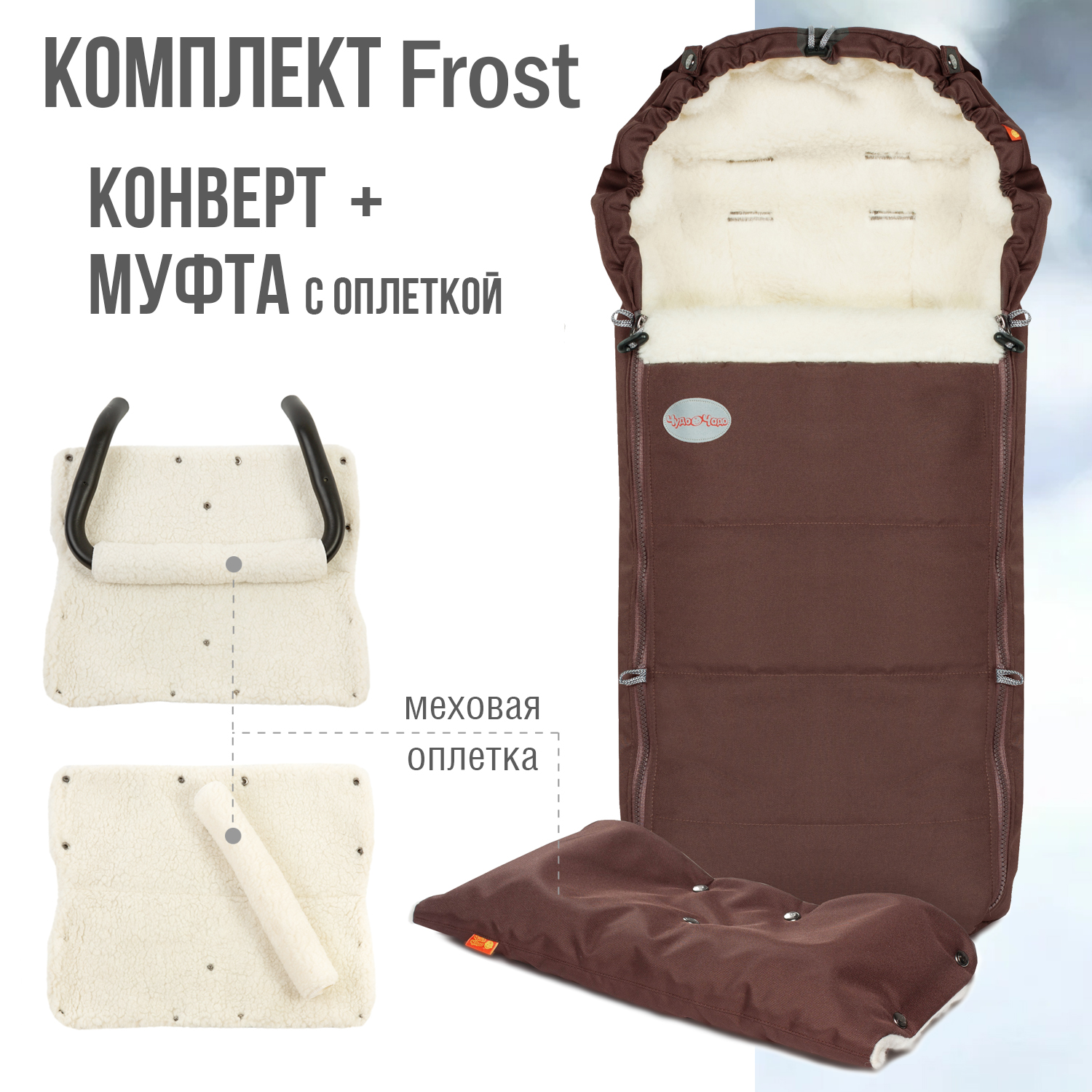 Комплект в коляску Чудо-чадо меховой конверт + муфта с оплеткой «Frost» мех шоколад КОФ09-003 - фото 1