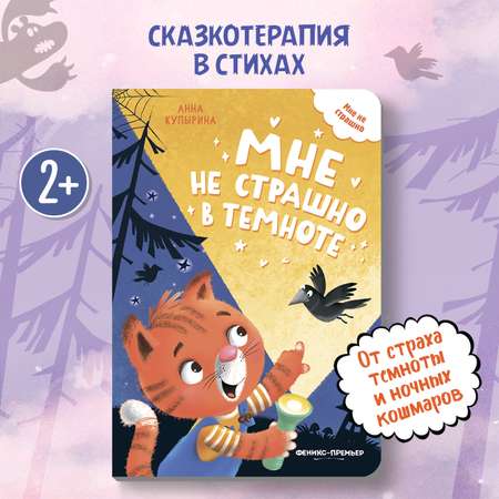 Книга Феникс Премьер Мне не страшно в темноте. Стихи для малышей