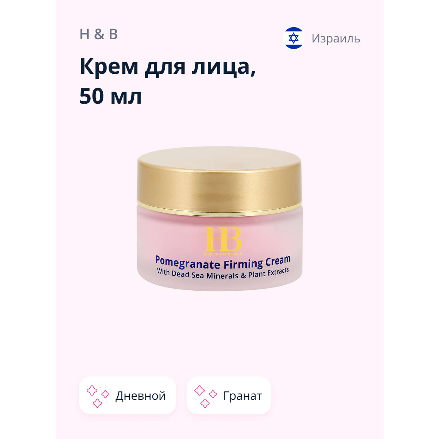 Крем для лица Health and Beauty дневной с экстрактом граната укрепляющий 50 мл - фото 1