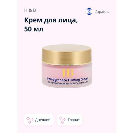 Крем для лица Health and Beauty дневной с экстрактом граната укрепляющий 50 мл