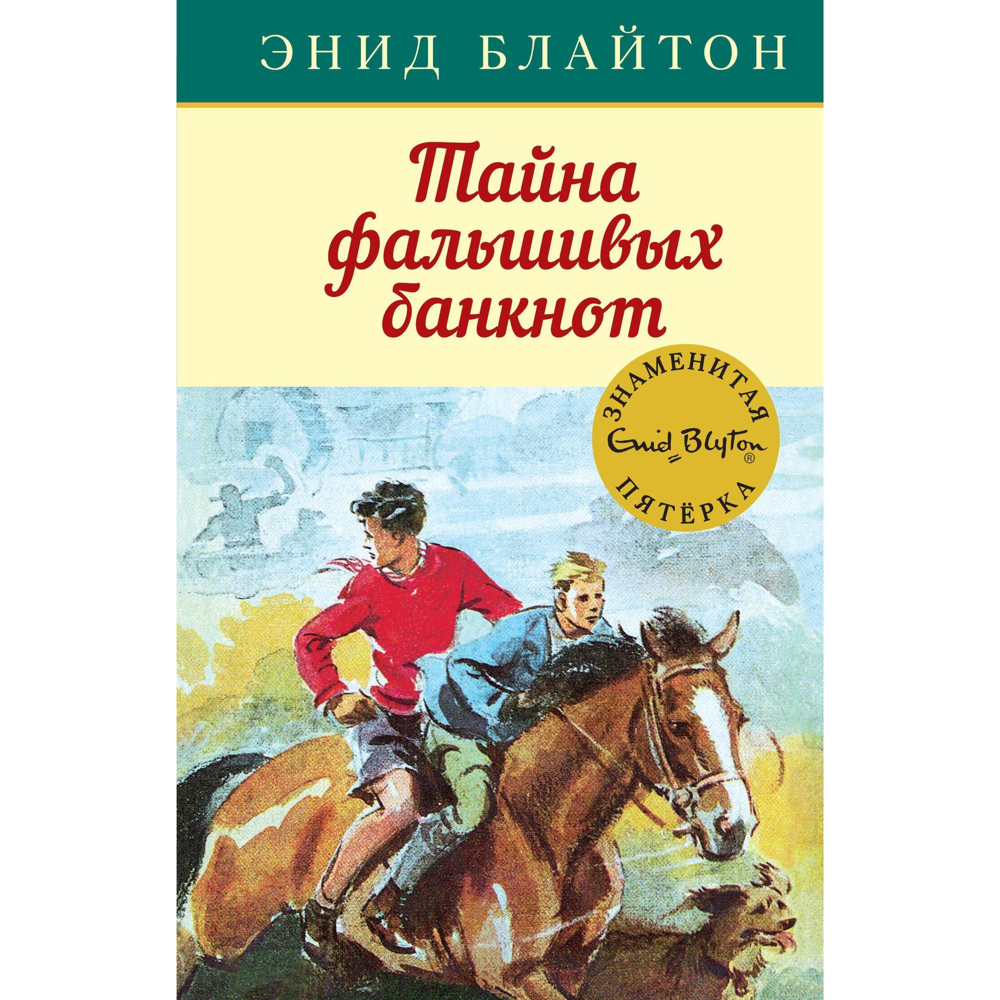 Книга МАХАОН Тайна фальшивых банкнот. Детский детектив. Знаменитая пятерка  купить по цене 415 ₽ в интернет-магазине Детский мир