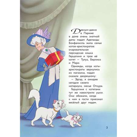 Книга ЭКСМО-ПРЕСС Коты аристократы Возвращение домой