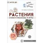 Книга ТЦ Сфера Растения. Стихи. Рассказы. Игры